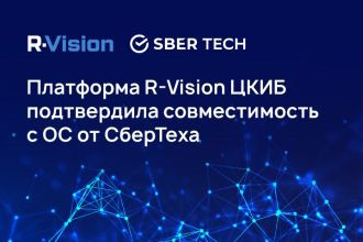 Платформа R-Vision ЦКИБ подтвердила совместимость с ОС от СберТеха